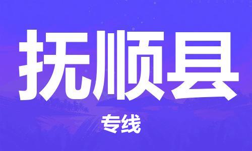 合肥到抚顺县物流公司-省市县+乡镇-闪+送公路运输