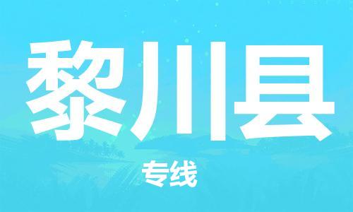 合肥到黎川县物流公司-合肥至黎川县物流专线-时效快运-省市县+乡镇+闪+送