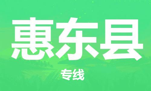 合肥到会东县物流公司-合肥至会东县物流专线-时效快运-省市县+乡镇+闪+送