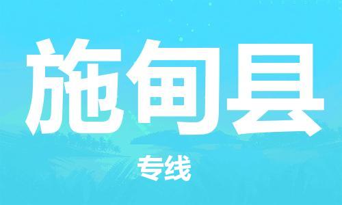 合肥到施甸县物流公司-合肥至施甸县物流专线-时效快运-省市县+乡镇+闪+送