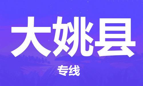 合肥到大姚县物流专线-合肥至大姚县货运-高效运输