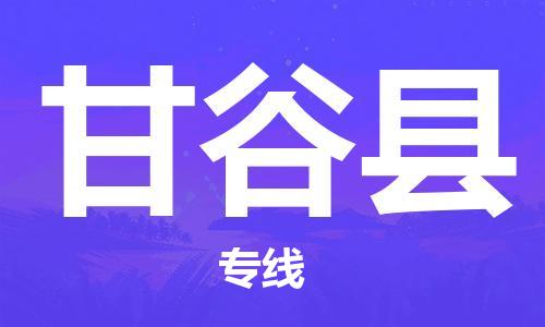 合肥到甘谷县物流公司-合肥至甘谷县物流专线-时效快运-省市县+乡镇+闪+送