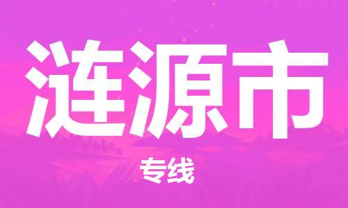 六安到涟源市物流公司-六安至涟源市物流专线-六安至涟源市物流价格