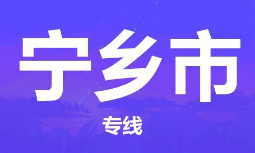 合肥到宁乡市物流公司-省市县+乡镇-闪+送公路运输